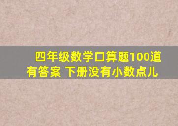 四年级数学口算题100道有答案 下册没有小数点儿